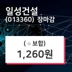 (31일마감정보) 일성건설 주가 1260원으로 장 마감