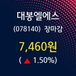 (1일마감주가정보) 대봉엘에스 주가 7460원으로 장 마감