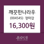 (3일주가마감정보) 깨끗한나라우 주가 16300원으로 장 마감