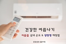 [공감신문 알쓸다정] 건강한 여름나기, 여름철 실내 적정 온도와 냉방병 예방수칙