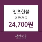 잇츠한불 주가오늘시세 5일  현재 24700원