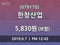 한창산업주가 6월 7일 현재 5830원