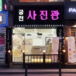 용인 스튜디오 궁전사진관, 사진에 스토리를 담는 오랜 전통의 사진관