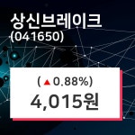 상신브레이크 주가정보 및 종목관련 동향정보 10일  현재 4015원