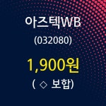 아즈텍WB주가 6월 10일 현재 1900원