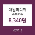 대원미디어 주가정보 및 주식시황 11일  현재 8340원
