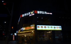 티철판요리 먹는 즐거움에 보는 행복까지 더한 광교맛집