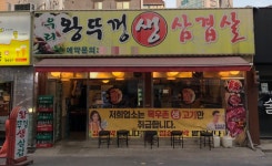 우리왕뚜껑생삽결살, 인덕원 맛집으로 주목받아