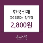 (13일마감증시) 한국선재 주가 2800원으로 장 마감