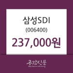 삼성SDI 주가및 증권시세 14일  현재 237000원