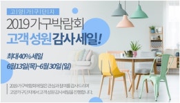 고양가구단지의 고양가구박람회 고객성원 감사세일, 최대 40% 할인