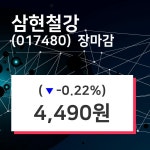 (17일마감주가정보) 삼현철강 주가 4490원으로 장 마감