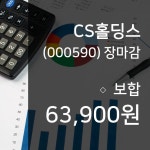 (18일주가마감정보)CS홀딩스 63900원 마감