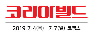 하반기 최대 건축∙리모델링∙인테리어 박람회 코리아빌드 개최