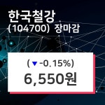 (18일마감증시)한국철강 6550원 마감