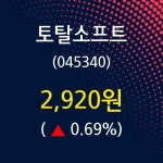 토탈소프트 주가오늘시세 19일  현재 2920원