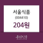 서울식품 주가및 증권시세 20일  현재 204원