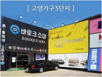 일산 고양가구단지3단지 할인매장 바로크소파, 혼수가구추천브랜드 할인