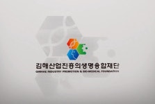 김해산업진흥의생명융합재단, 전국 4대 클러스터 거점도시 도약 위한 맞춤형 홍보마케팅 진행