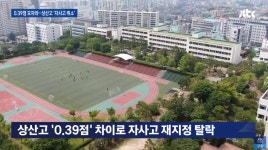 자사고 뜻+달창 뜻 연일 실검 장악…상산고 자사고 폐지-재지정 취소 분노 이유는