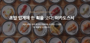 유망 스시창업 아이템 미카도스시, 특별한 매출관리로 이목 쏠려