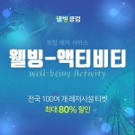 웰빙클럽 웰빙-액티비티 서비스 시작…전국 100여개 레저 최대 80% 할인