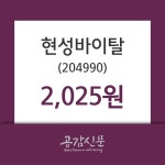 현성바이탈 주가오늘시세 28일  현재 2025원