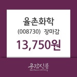 (28일장마감매매동향)율촌화학 13750원 마감