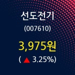 선도전기주가 7월 1일 현재 3975원