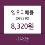 엘오티베큠 주가정보 1일  현재 8320원
