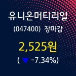 (1일상장기업 장마감정보)유니온머티리얼 2525원 마감