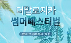 더말로지카 썸머페스티벌, 전상품 할인쿠폰에 소비자들 눈길..순하면서 탄탄한 보습력에 많은 사랑 받고있어