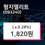 7월 2일   형지엘리트 오늘시세