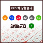 [로또당첨번호조회]  로또 제 865회 당첨번호는? 15억5172만원의 행운의 주인공 13명