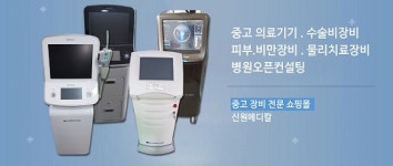 중고의료기기 쇼핑몰 신원메디칼, 성형외과/피부과 의료장비 매입 및 판매 진행