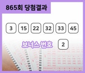 [로또당첨번호조회] 로또 865회 당첨번호 '3ㆍ15ㆍ22ㆍ32ㆍ33ㆍ45+2'…'억' 소리 나는 1등 당첨자 몇 명?