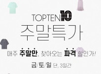 신성통상 탑텐몰..주말특가 기간동안 티셔츠·블라우스·바지 60% 할인된 가격에 만나볼 수 있어