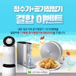 LG전자 베스트렌탈샵, LG정수기렌탈, 퓨리케어공기청정기렌탈 결합 시 12평형 엘지 미니공기청정기 증정 이벤트