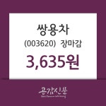 (9일장마감증권시세) 쌍용차 주가 3635원으로 장 마감