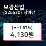 (9일주식장마감동향) 보광산업 주가 4130원으로 장 마감