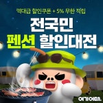 여기어때, 할인쿠폰-포인트 적립 혜택 전국민 펜션 할인대전 연다