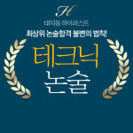 대치동논술학원 강남하이퍼스트 인문 수리 과학 의학 논술 여름방학 개강
