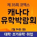 제 35회 캐나다어학연수박람회, 14일 코엑스 통해 개최 "캐나다 컬리지, 어학원, 해외취업 정보 한자리에"