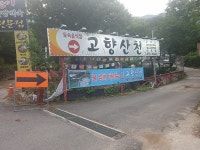 장흥맛집  고향산천 유원지계곡식당  라이브연주이벤트