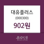 대유플러스 주가정보 외 매매동향... 15일  현재 902원