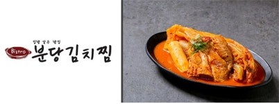 분당 맛집 비스트로 분당김치찜 본점, 국내산 김치 고집하는 이유는?
