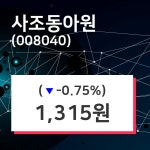 사조동아원 주가오늘시세 및 종목동정과 증시정보 15일  현재 1315원