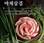 새마을식당, 미나리와 함께 구워먹는, 야채삼겹 첫 메뉴 출시
