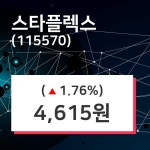 스타플렉스 주가오늘시세 외 매매동향... 15일  현재 4615원