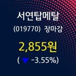 (15일오늘의증시 마감)서연탑메탈 2855원 마감